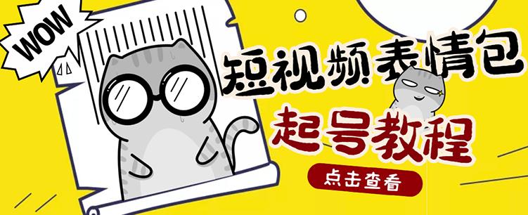 外面卖1288快手抖音表情包项目，按播放量赚米插图