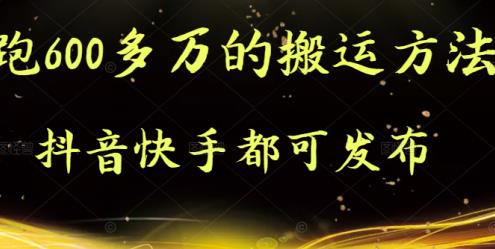 抖音快手都可发布的，实测跑600多万的搬运方法插图