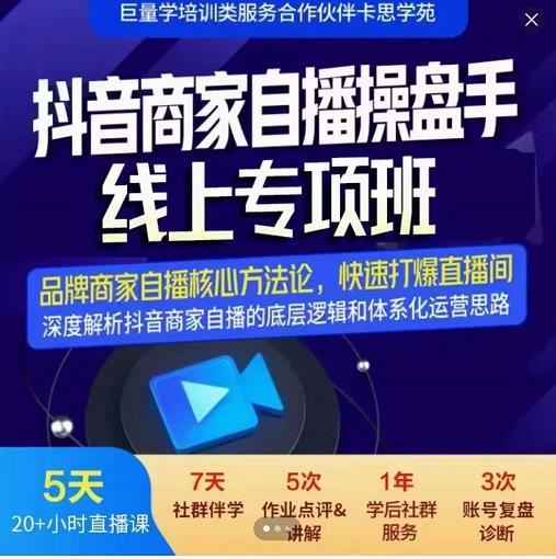 羽川-抖音商家自播操盘手线上专项班，深度解决商家直播底层逻辑及四大运营难题插图