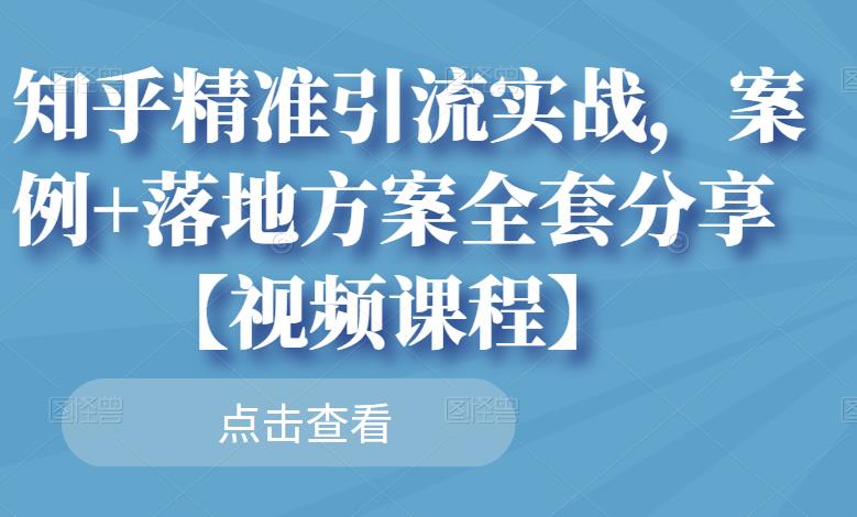 知乎精准引流实战，案例 落地方案全套分享【视频课程】插图