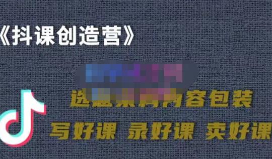 教你如何在抖音卖课程，知识变现、迈入百万俱乐部(价值699元)插图