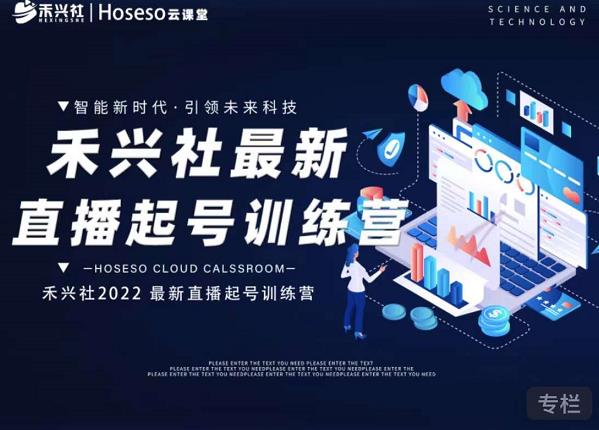 禾兴社直播起号训练营-全新玩法，抖音直播起号算法逻辑，精准设计起号爆品插图