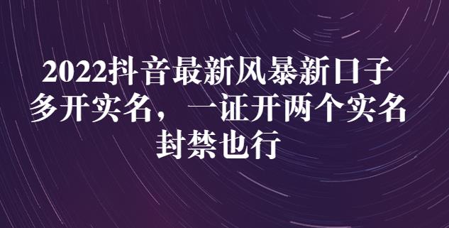 2022抖音最新风暴新口子：多开实名，一整开两个实名，封禁也行插图