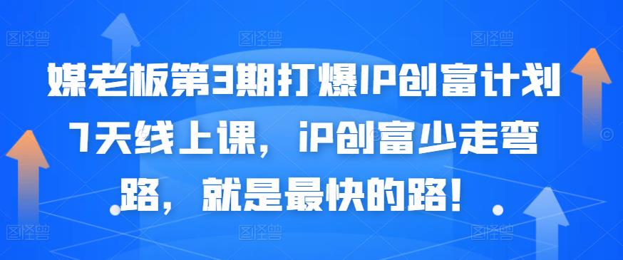 媒老板第3期打爆IP创富计划7天线上课，iP创富少走弯路，就是最快的路！插图