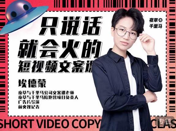 埃德蒙·说话就能火的短视频文案课，第19期最新文案课插图