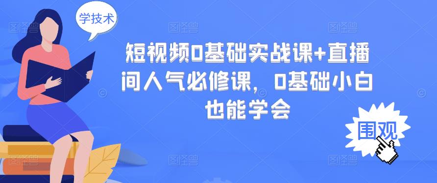 短视频0基础实战课 直播间人气必修课，0基础小白也能学会插图