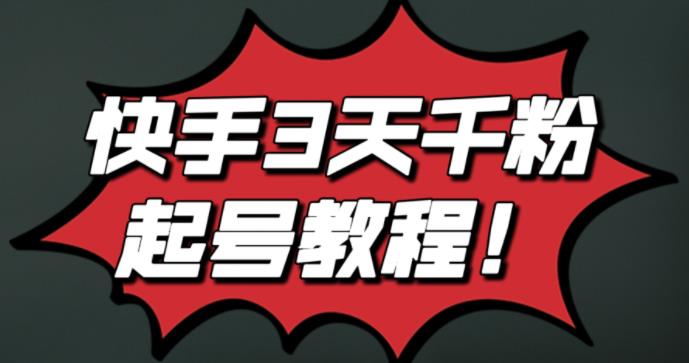 最新快手3天千粉起号实操教程，纯自然流量，无任何投流，条条视频起爆！插图