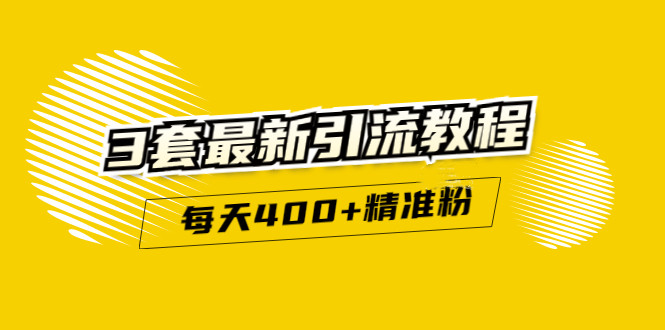 精准引流每天200 2种引流每天100 喜马拉雅引流每天引流100 (3套教程)无水印插图
