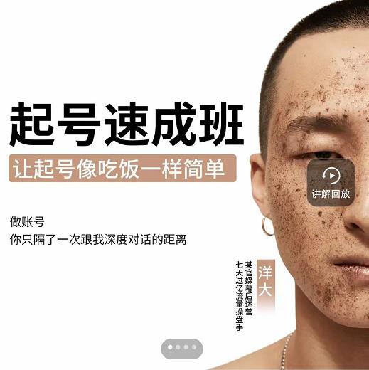 新手起号必备速成班课程，0基础起号到千万爆款实操课，让抖音起号像吃饭一样简单插图