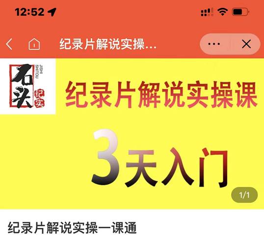 石头纪实·纪录片解说实操课，3天入门，快速掌握纪录片解说视频制作插图