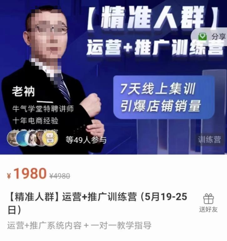 牛气学堂【精准人群】运营 推广训练营，7天线上集训，引爆店铺销量插图