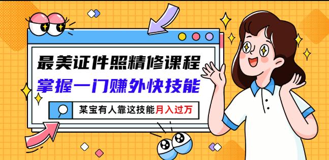 最美证件照精修课程：掌握一门赚外快技能，某宝有人靠这技能月入过万插图
