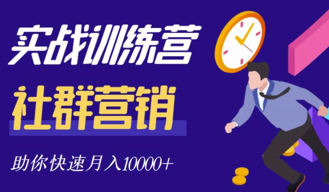 社群营销全套体系课程，助你了解什么是社群，教你快速步入月营10000插图