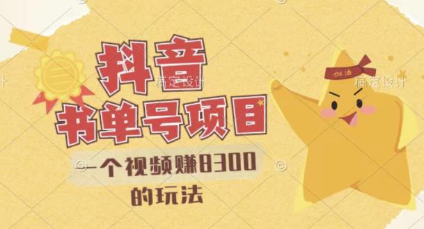最新抖音视频号书单号项目，一个视频赚8300的玩法【详细教程 AI语音合成软件】插图