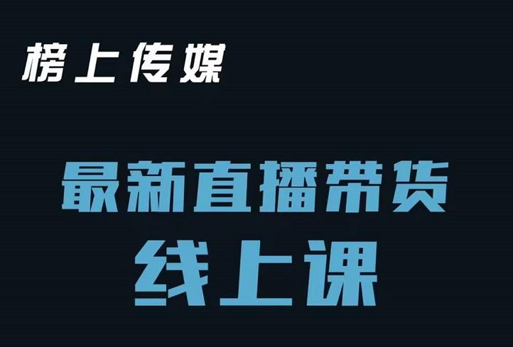 榜上传媒小汉哥-直播带货线上课：各种起号思路以及老号如何重启等插图
