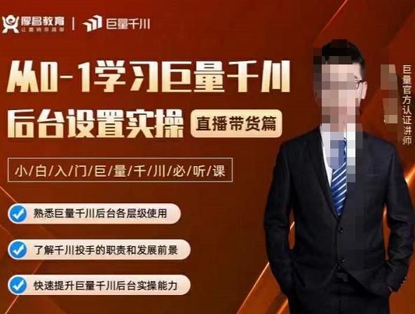 从0-1学习巨量千川，后台设置实操，直播带货篇，新手小白入门千川必听课插图