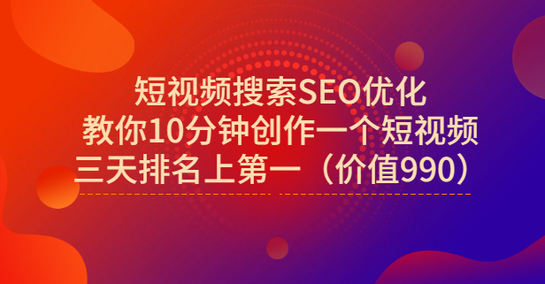宋老师·短视频搜索SEO优化，教你10分钟创作一个短视频，三天排名上第一插图