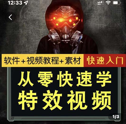 小杰特效师·从零快速学特效视频，快速入门（软件 教程 素材打包）插图