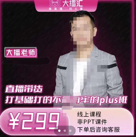 大播·直播带货打基础打得不能在牢的Plus课，深度解析抖音底层逻辑和体系化运营思路插图