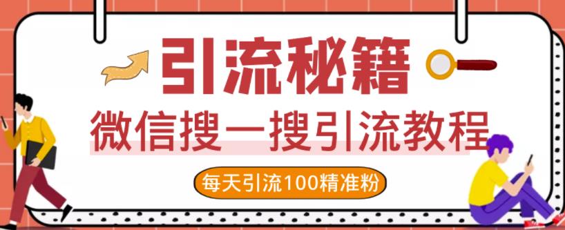 微信搜一搜引流教程，每天引流100精准粉插图
