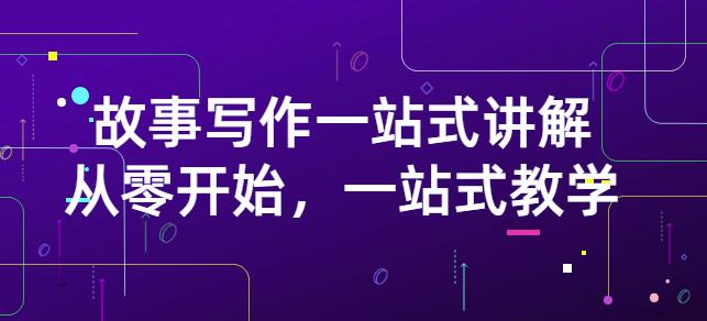 雪山扯电影·故事写作一站式讲解：从零开始，一站式教学（价值799）插图