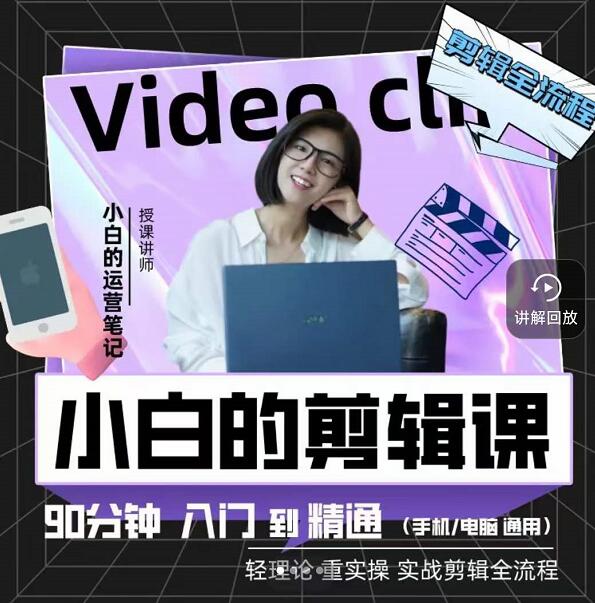 小白的运营笔记·短视频美感剪辑课，用最简单直接的方式，学会短视频剪辑插图