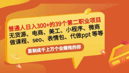 普通人日入300 年入百万 39个副业项目：无货源、电商、小程序、微商等等！插图