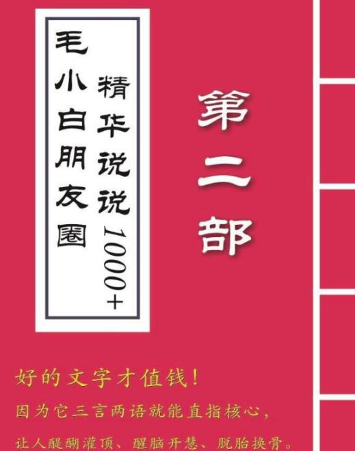 毛小白内容合集《朋友圈说说精华1000 》好的文字才值钱（第1部 2部）插图1