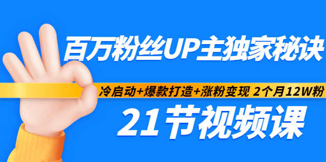 百万粉丝UP主独家秘诀：冷启动 爆款打造 涨粉变现2个月12W粉（21节视频课)插图