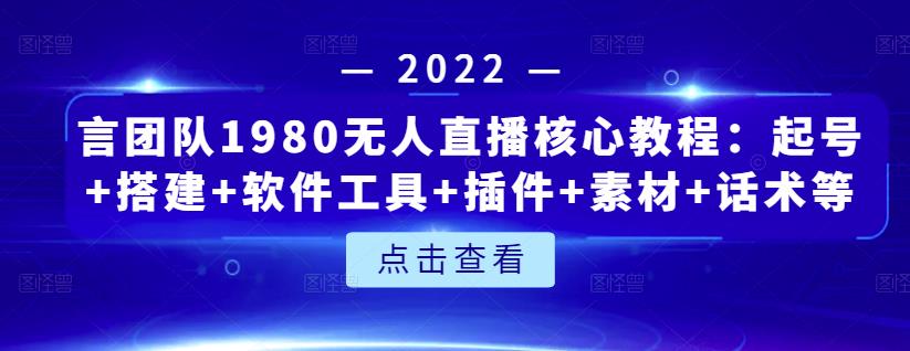 言团队1980无人直播核心教程：起号 搭建 软件工具 插件 素材 话术等等插图