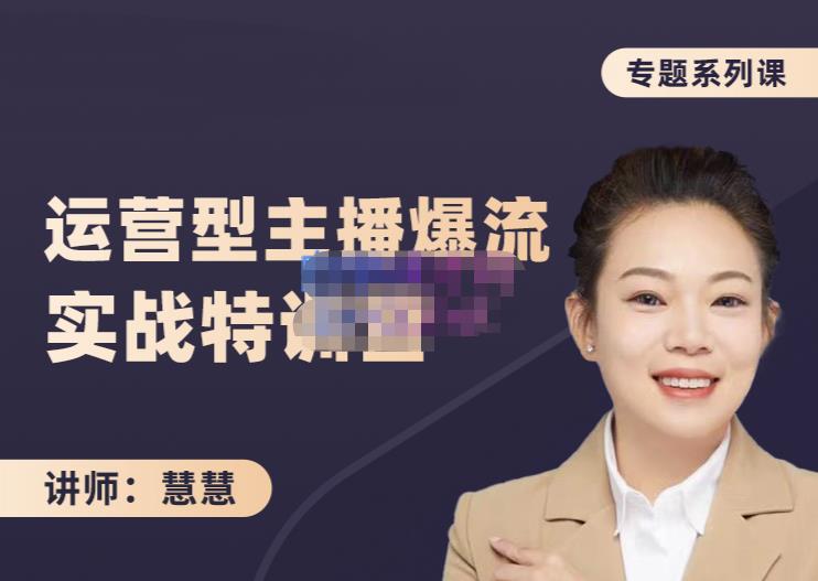 慧慧：月销千W运营型主播实战技能，10小时超详细讲解主播 运营插图