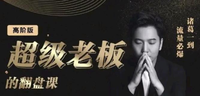 诸葛超级老板的翻盘课（高阶版），实体老板的起号课，诸葛一到流量必爆插图