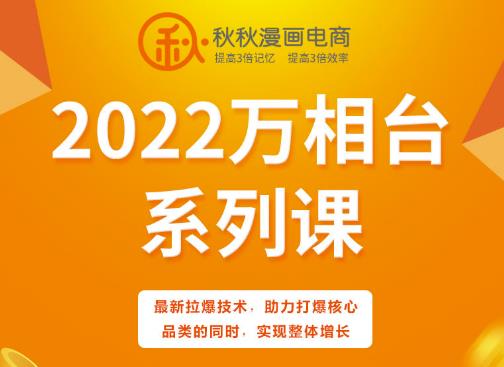 秋秋漫画电商2022万相台系列课，最新拉爆技术，助力打爆核心品类的同时，实现整体增长插图