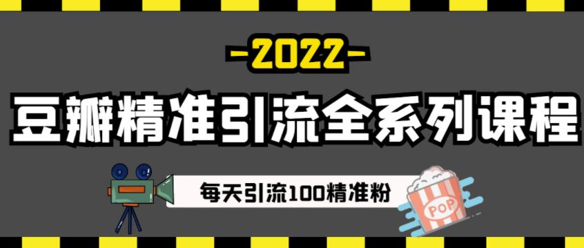 豆瓣精准引流全系列课程，每天引流100精准粉【视频课程】插图