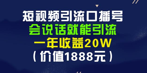 安妈·短视频引流口播号，会说话就能引流，一年收益20W（价值1888元）插图