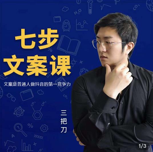 三把刀·七步文案课：文案是普通人做短视频的第一竞争力，如何写出划不走的文案插图