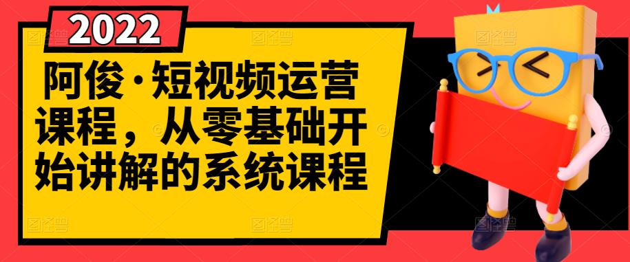 阿俊·短视频运营课程，从零基础开始讲解的系统课程插图