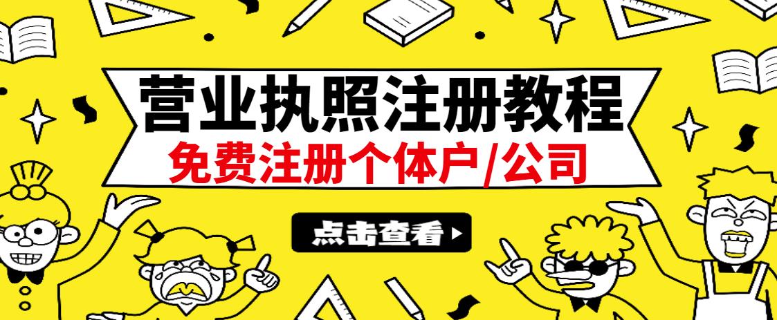 最新注册营业执照出证教程：一单100-500，日赚300 无任何问题（全国通用）插图
