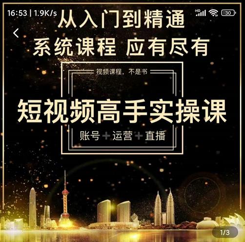 短视频高手实操课：账号 运营 直播，从入门到精通，系统课程，应有尽插图