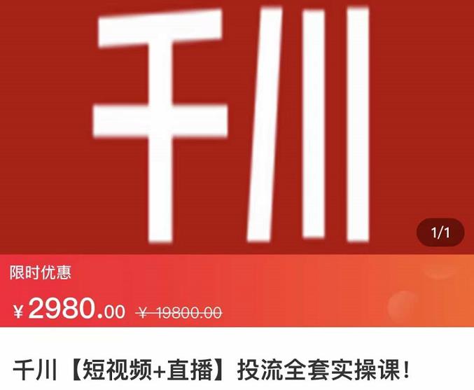 七巷社·千川【短视频 直播】投流全套实操课，玩转千川付费投放的各种技巧插图
