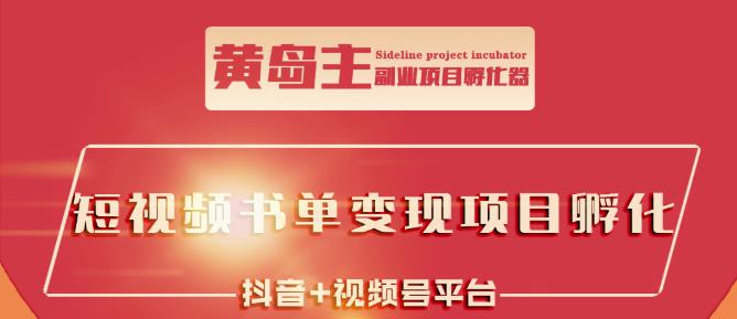 黄岛主·短视频哲学赛道书单号训练营：吊打市面上同类课程，带出10W 的学员插图