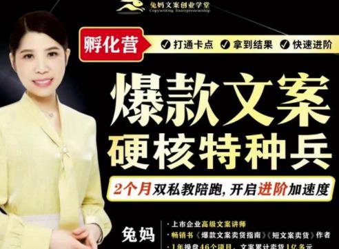 兔妈·爆款文案硬核特种兵孵化营，实现了每个月2000-30000 的副业增收插图