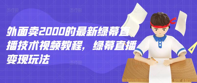 外面卖2000的最新绿幕直播技术视频教程，绿幕直播变现玩法插图