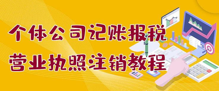 个体公司记账报税 营业执照注销教程：小白一看就会，某淘接业务一单搞几百插图