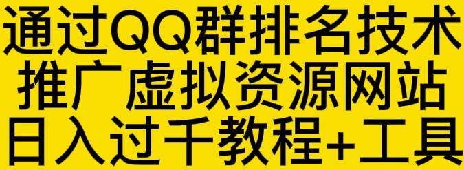 通过QQ群排名技术推广虚拟资源网站日入过千教程 工具插图