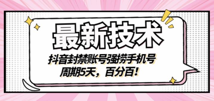 最新技术：抖音封禁账号强捞手机号，周期5天，百分百，所有app都可以捞！插图