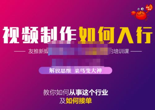 蟹老板·视频制作如何入行，教你如何从事这个行业以及如何接单插图