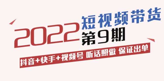李鲆·短视频带货第9期：抖音 快手 视频号 听话照做 保证出单（价值3299元)插图
