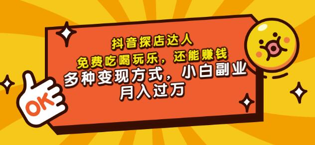 聚星团购达人课程，免费吃喝玩乐，还能赚钱，多种变现方式，小白副业月入过万插图