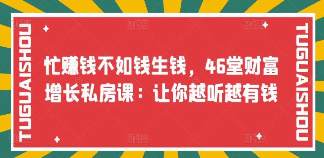 忙赚钱不如钱生钱，46堂财富增长私房课：让你越听越有钱插图